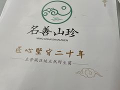 -名善山珍·野生菌汤锅(文殊院店)