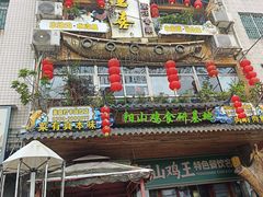 -食德喜·阳山鸡王食研基地