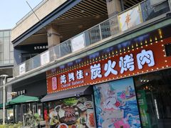 门面-万兴佳烤肉·长白山老味道(东岸里店)