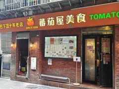 -番茄屋葡式美食(总店)