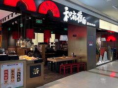 -和府捞面(西溪印象城店)