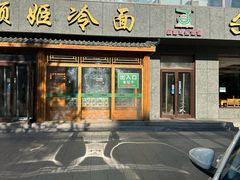-顺姬冷面(长白西路店)