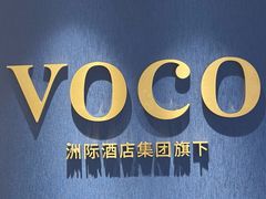-广州十甫voco酒店