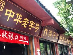 门面-洞子口张老二凉粉(文殊院店)
