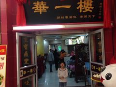 门面-华一楼(澳德乐店)