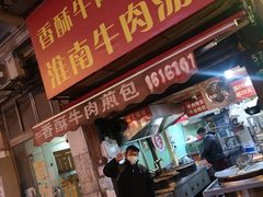 -牛煎里牛肉煎包淮南牛肉汤(广东路店)