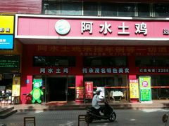 门面-阿水土鸡(远光店)