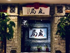 -局气 烤鸭·北京菜(光华路店)