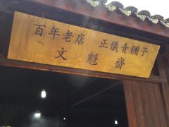 -文魁斋