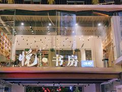 门面-罍+村卤菜摊(罍街店)