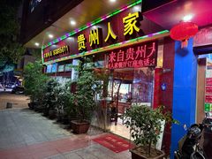 -贵州人家·酸汤火锅·20年老字号