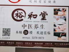 -裕和堂中医推拿艾灸(太古汇臻品店)