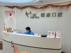 -曙康口腔·家庭全科诊疗中心