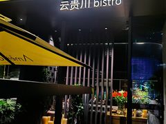 -Ameigo梅果·云贵川bistro(长宁来福士店)