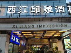 -西江印象酒楼