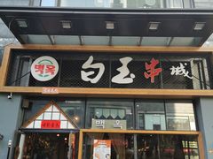 门面-白玉·朝鲜族烤串(南山店)