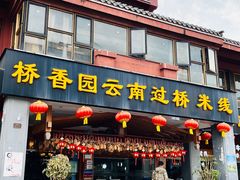 -桥香园云南过桥米线(金马碧鸡店)