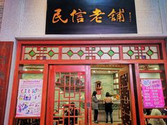 门面-民信老铺(华盖路店)