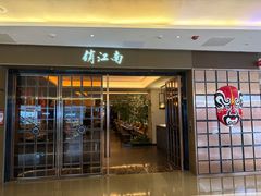 -俏江南(东方广场店)