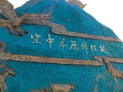 -新疆那拉提国家旅游度假区