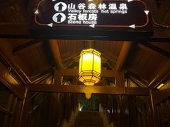 -徂徕山森林康养度假谷温泉