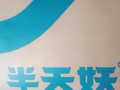 -半天妖烤鱼(百乐广场店)