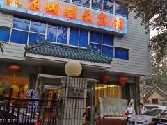 门面-蝴蝶泉宾馆-中餐厅