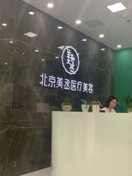 -美丞医疗美容