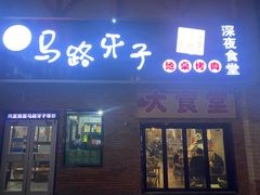 -马路牙子烧烤音乐酒馆(望京店)