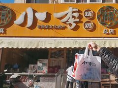 -小李烧鸡(西北角总店)