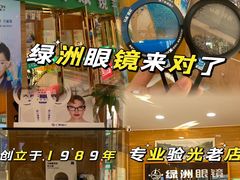 -绿洲眼镜(文教北路店-浙江52家连锁门店)