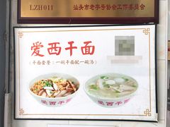 -非遗·爱西干面(小公园总店)
