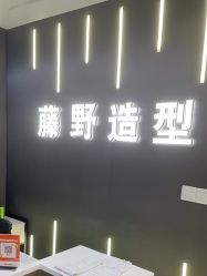 -藤野造型烫发染发