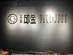 -邱金小炒·30 年盐帮江湖菜(自贡店)