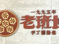 -老班长手工灌汤包老店(东山店)