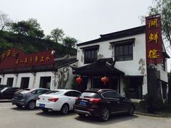-湖鲜楼