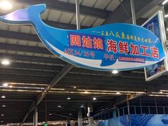 -四姑娘川味海鲜(八爪鱼店)