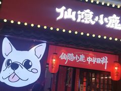 门面-仙隐小鹿中华料理(南宁万象城店)