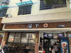 -一溜下