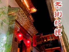-昆明老街