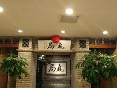 等位区-局气 烤鸭·北京菜(光华路店)