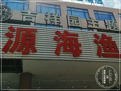 门面-源海渔村·现捞海鲜(大角湾店)