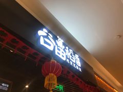门面-谷田稻香·砂锅菜(川沙百联店)