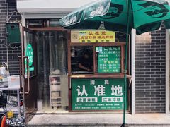 门面-认准地传统烫面炸糕