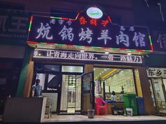 门面-尕胡才炕锅烤羊肉馆(八一路店)