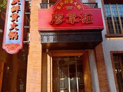 -廖掌柜·重庆鲜货火锅(上海首店)