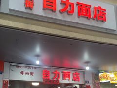 -华兴街自力面店