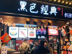 门面-黑色经典臭豆腐·湖南特产(太平街口店)