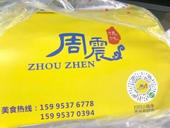 -周震馄饨
