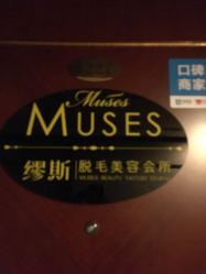 点击看大图 -MUSES专业脱毛比基尼サロン日式连锁